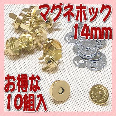 マグネホック 14mm 10組入 マグネットボタン 留め具 バッグ ポーチ 手芸用品 手作り ハンドメイド クラフト用品 Lj 14 10p 手作り ハンドメイドのaz Net手芸 通販 Yahoo ショッピング