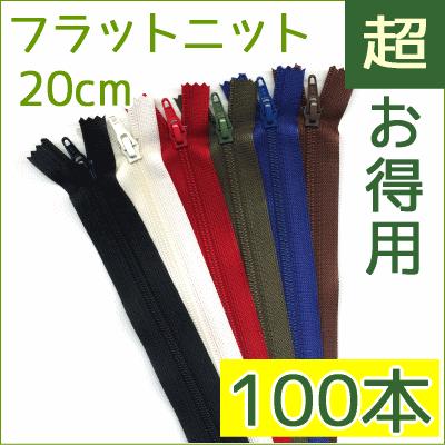 フラットニットファスナー cm 100本 送料無料 お取り寄せ ファスナー ジッパー チャック バッグ ポーチ Lot 25fk 手作り ハンドメイドのaz Net手芸 通販 Yahoo ショッピング