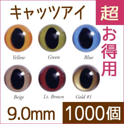 大注目 キャッツアイ 9mm 1000個入 ワッシャー付き 送料無料 お取り寄せ ぬいぐるみ あみぐるみ 羊毛フェルト 目 目玉 ソリッドアイ プラスチックアイ アニマルアイ 安い Www Thedailyspud Com