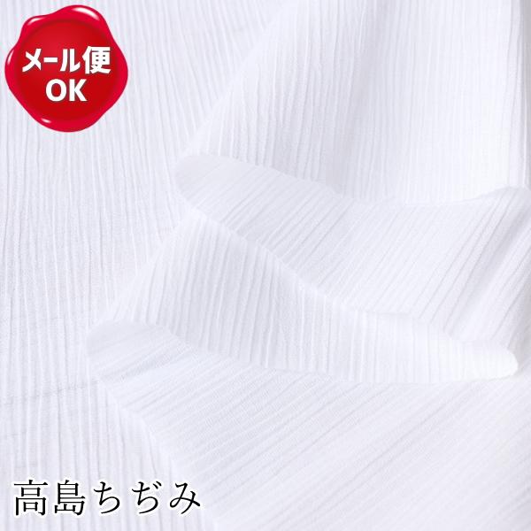 高島ちぢみ 晒 30cm以上10cm単位販売 ご注文は数量3以上 直営ストア 生地 布 ワンピース マスク 速乾 吸水 服飾 甚平 パンツ スカート