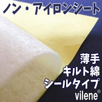 バイリーン シールタイプ接着芯 ノン アイロンシート 芯 キルト綿 アイロン不要 接着キルト芯 Ns 1p 手作り ハンドメイドのaz Net手芸 通販 Yahoo ショッピング