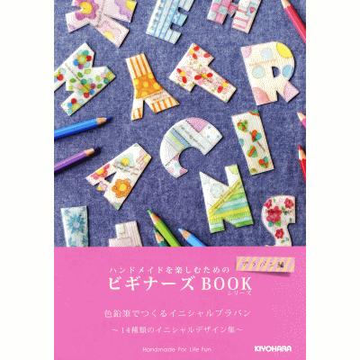 本 手芸 ビギナーズ本 手芸 プラバン編 14種類のイニシャルデザイン編 色鉛筆でつくるイニシャルプラバン 手芸用品 手作り ハンドメイド Pb 03 手作り ハンドメイドのaz Net手芸 通販 Yahoo ショッピング