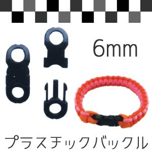 プラスチックバックル 黒 6mm 2個入/プラスチック パーツ リュック カバン バッグ