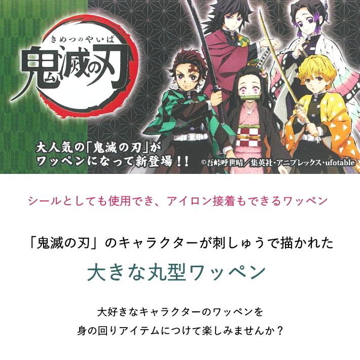 鬼滅の刃 キャラクター ワッペン シール アイロン両用タイプ コスプレ 和柄 鬼滅 貼るだけ 洗濯ok ワンポイント Pml 手作り ハンドメイドのaz Net手芸 通販 Yahoo ショッピング