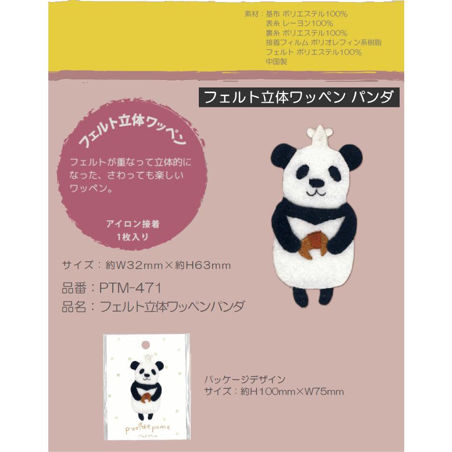 Putidepome フェルト立体ワッペン パンダ アイロン接着タイプ 手芸用品 手作り ハンドメイド クラフト用品 Ptm 471 手作り ハンドメイドのaz Net手芸 通販 Yahoo ショッピング