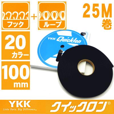 予約販売品 面ファスナー Ykk クイックロン 100mm幅 オスメスセット 25m巻 お取り寄せ ファスナー ジッパー チャック バッグ ポーチ 人気ブランドを Kuljic Com