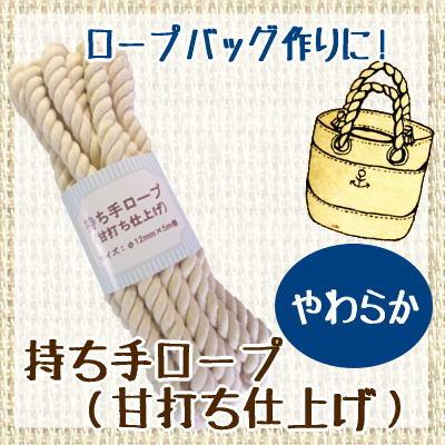 持ち手ロープ 甘打ち仕上げ 径12mm 5m 持ち手 バッグ S3 1 手作り ハンドメイドのaz Net手芸 通販 Yahoo ショッピング