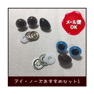 ぬいぐるみ 目 鼻 アイ ノーズおすすめセット1 ぬいぐるみ あみぐるみ 羊毛フェルト 鼻 アニマルノーズ Set Eyenose1 手作り ハンドメイドのaz Net手芸 通販 Yahoo ショッピング