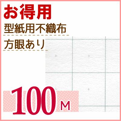 即納特典付き ボリュームパック 型紙用不織布 方眼あり 100m 1反 パターン 型紙 製図 作図 洋裁 ソーイング用品 オープニング大放出セール Iniciatupyme Cl