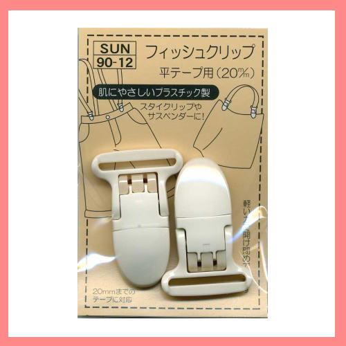 フィッシュクリップ 平テープ用 サンコッコー スタイクリップ サスペンダー 子供服 入園入学 Sun90 1113 手作り ハンドメイドのaz Net手芸 通販 Yahoo ショッピング