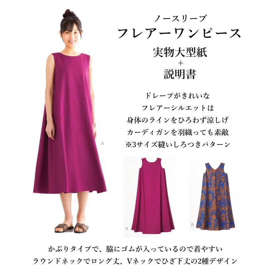 ノースリーブフレアワンピース 型紙 パターン レディース 服飾 実物大型紙 Sunfit 6032 手作り ハンドメイドのaz Net手芸 通販 Yahoo ショッピング
