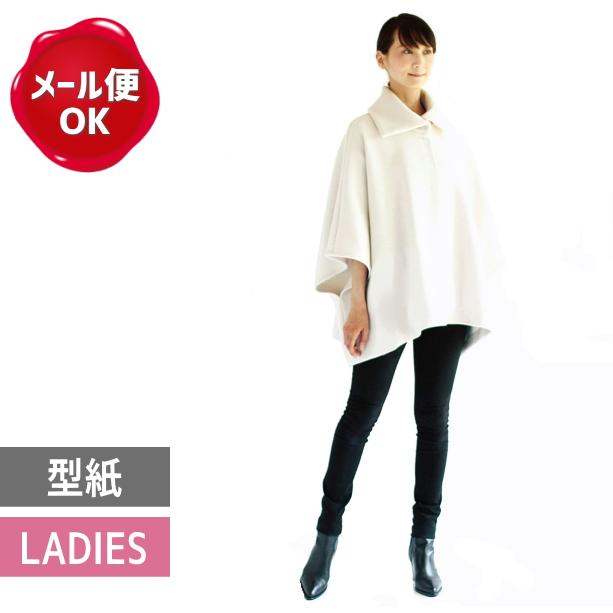 ワイドカラーポンチョ 型紙 パターン レディース 服飾 実物大型紙 手芸用品 手作り ハンドメイド クラフト用品 Sunfit M199 手作り ハンドメイドのaz Net手芸 通販 Yahoo ショッピング