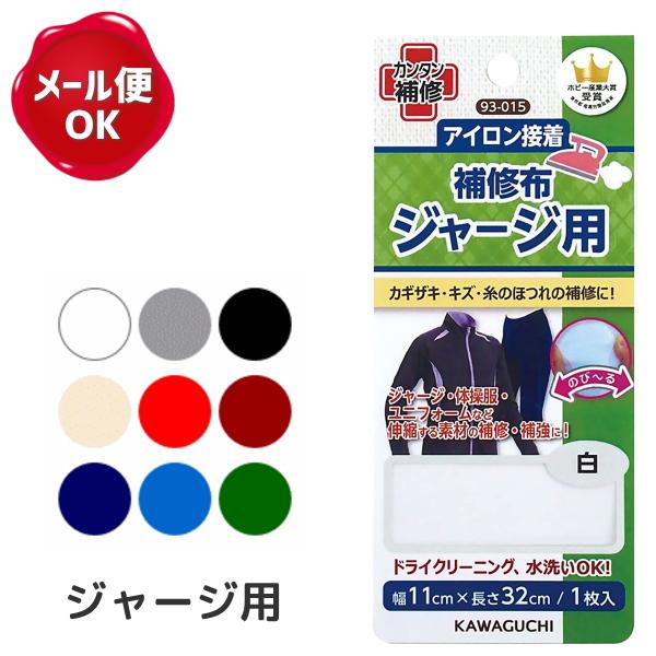 アイロン接着 ジャージ用補修布 伸縮素材用 Kawaguchi 補強 補修 リメイク 衣類 56 以上節約