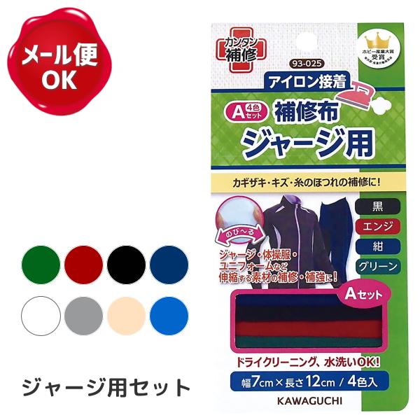 アイロン接着 ジャージ用補修布セット 伸縮素材用 Kawaguchi 手芸用品 手作り ハンドメイド クラフト用品 Tk Hs5 手作り ハンドメイドのaz Net手芸 通販 Yahoo ショッピング