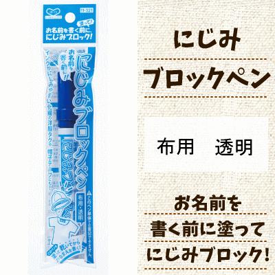 にじみブロックペン Kawaguchi にじみ防止 お名前ペン 名前書き 布用ペン 入園入学 体操服 Tk11 321 手作り ハンドメイドのaz Net手芸 通販 Yahoo ショッピング