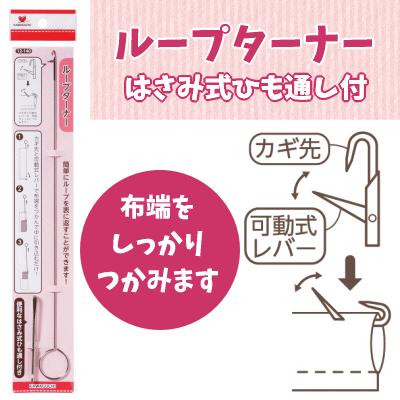ループターナー はさみ式ひも通し付き Kawaguchi ひも通し 紐通し スレダー 裁縫道具 入園入学 Tk12 140 手作り ハンドメイドのaz Net手芸 通販 Yahoo ショッピング