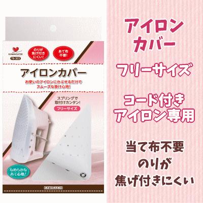 アイロンカバー Kawaguchi アイロングッズ 当て布不要 便利グッズ Tk78 303 手作り ハンドメイドのaz Net手芸 通販 Yahoo ショッピング