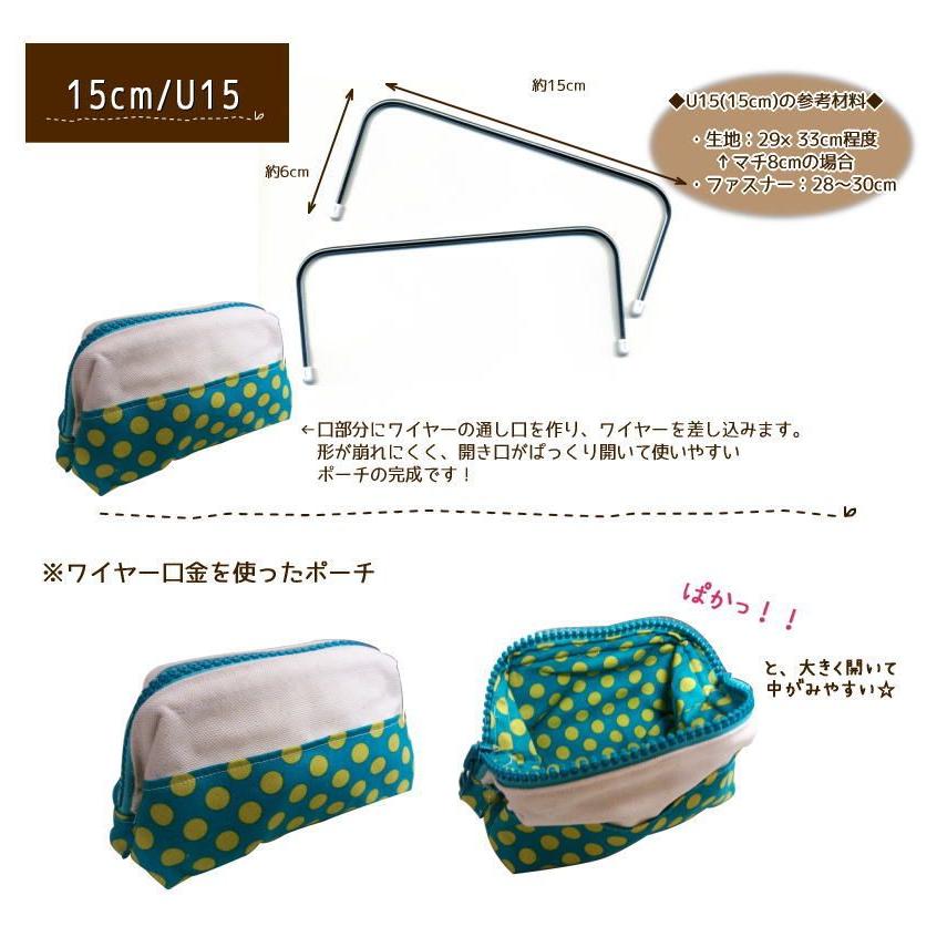 ワイヤー口金 15cm がま口 リュック ポーチ バッグ ショルダー U 15 手作り ハンドメイドのaz Net手芸 通販 Yahoo ショッピング