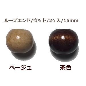 ループエンド ウッド 2ヶ入 15mm ウッドビーズ 巾着 紐留め 小物づくり W85 手作り ハンドメイドのaz Net手芸 通販 Yahoo ショッピング