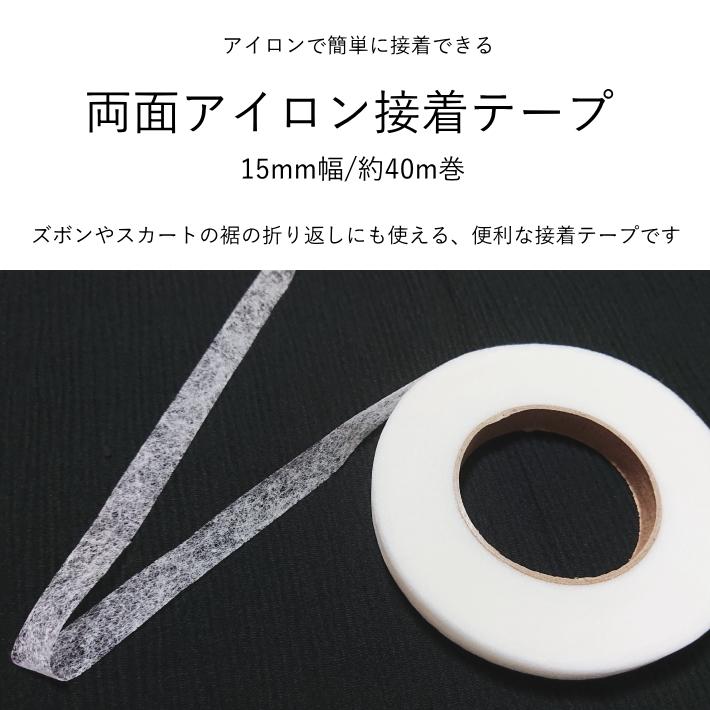 両面アイロン接着テープ 15mm幅 40ｍ巻 手芸用品 手作り ハンドメイド クラフト用品 Ya 2800 手作り ハンドメイドのaz Net手芸 通販 Yahoo ショッピング