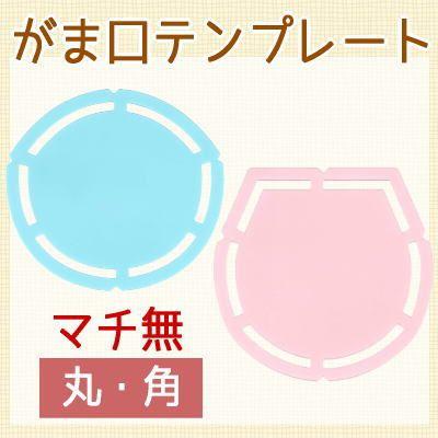 がま口テンプレート 7 5cm口金用 マチ無しタイプ がま口金具 ガマ口 口金 がまぐち がま口 ポーチ 手芸用品 手作り ハンドメイド クラフト用品 Ya 75 手作り ハンドメイドのaz Net手芸 通販 Yahoo ショッピング