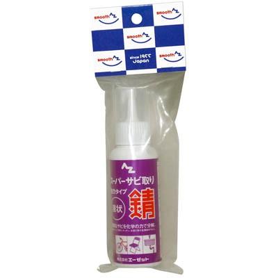 エーゼット AZ スーパーサビトリ110g サビ取り : エーゼット ヤフー店