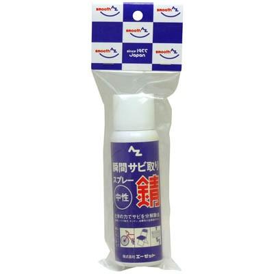 エーゼット AZ 瞬間サビトリスプレー100ml 錆落とし : エーゼット