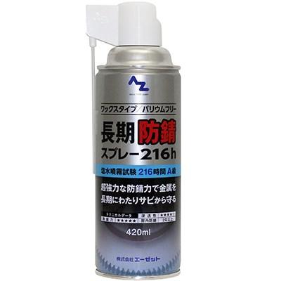 (送料無料)AZ 長期防錆スプレー 216h 420ml ワックスタイプ/送料無料(北海道・沖縄・離島除く)｜azoil