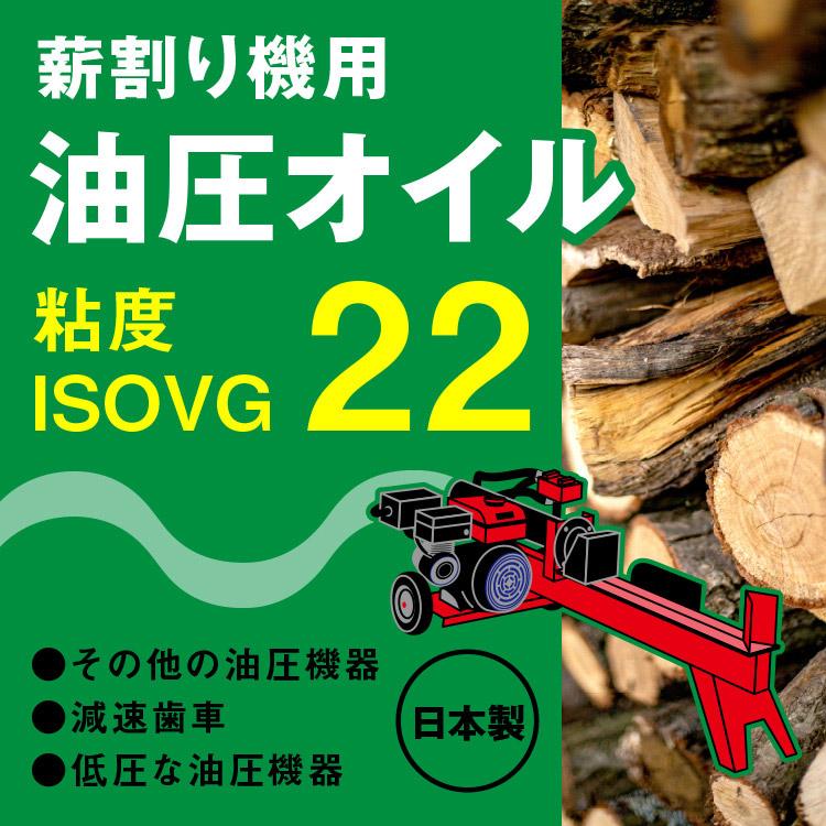 エーゼット AZ 薪割り機オイル 1L (ISO VG22) 薪割り機の油圧オイル