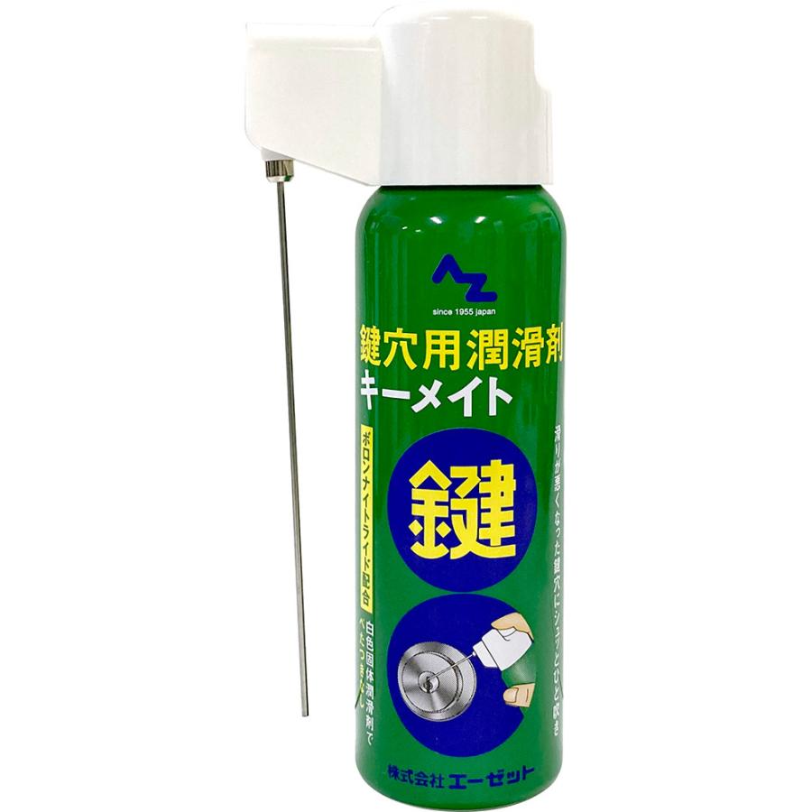 (送料無料)AZ 鍵穴用 潤滑剤 キーメイト スプレー100ml/送料無料(北海道・沖縄・離島除く)｜azoil｜02