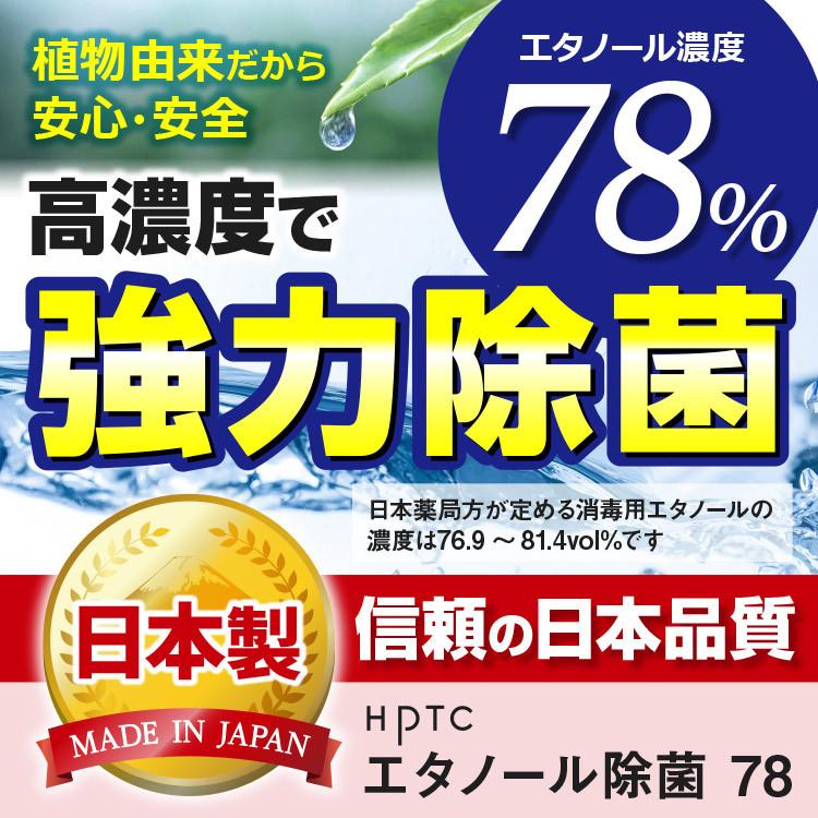 (メール便で送料無料)HPTC エタノール除菌78 50ml アルコール除菌剤 日本製｜azoil｜02