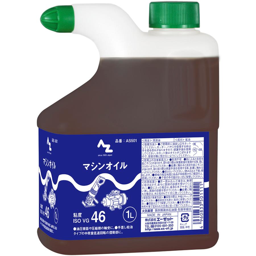 エーゼット AZ マシン オイル 1L (ISO VG.46) 油圧作動油 作動油 機械