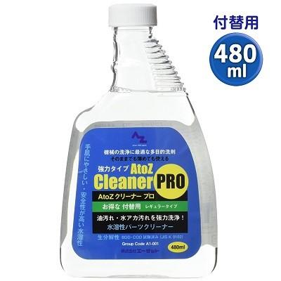 エーゼット AZ A1-001 AtoZクリーナー プロ 付替用 480ml 多目的