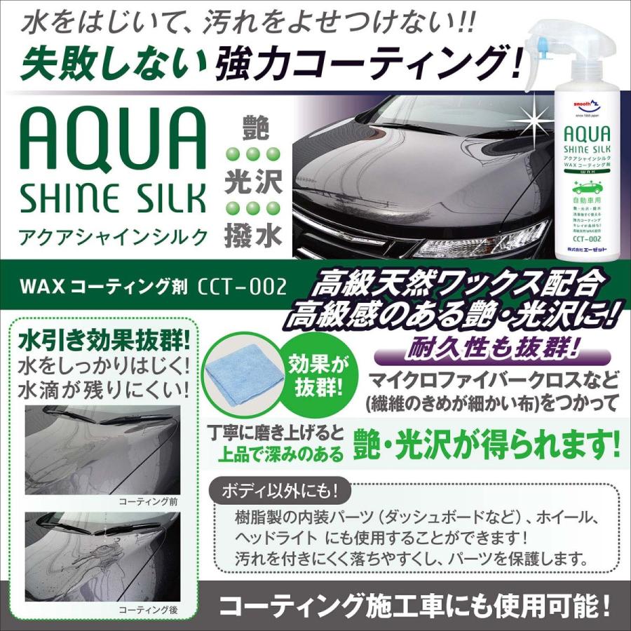 (送料無料)AZ CCT-002 ワックスコーティング剤 アクアシャイン シルク 300ml 自動車用/送料無料(北海道・沖縄・離島除く)｜azoil｜02