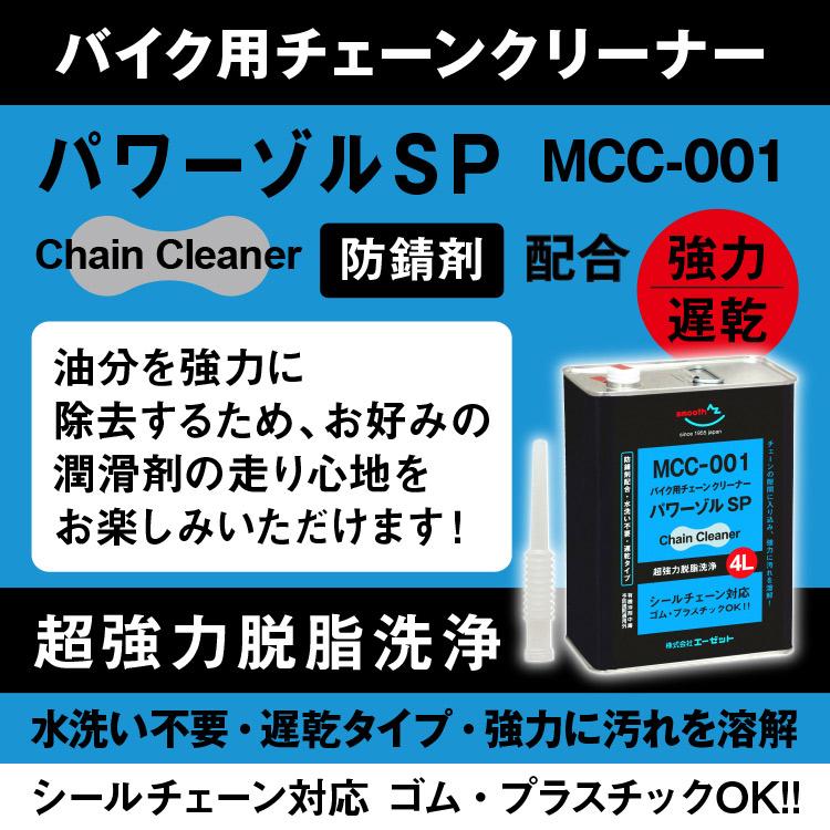  peak 専用 エーゼット AZ MCC-001 バイク用 チェーンクリーナー パワーゾルSP 4L