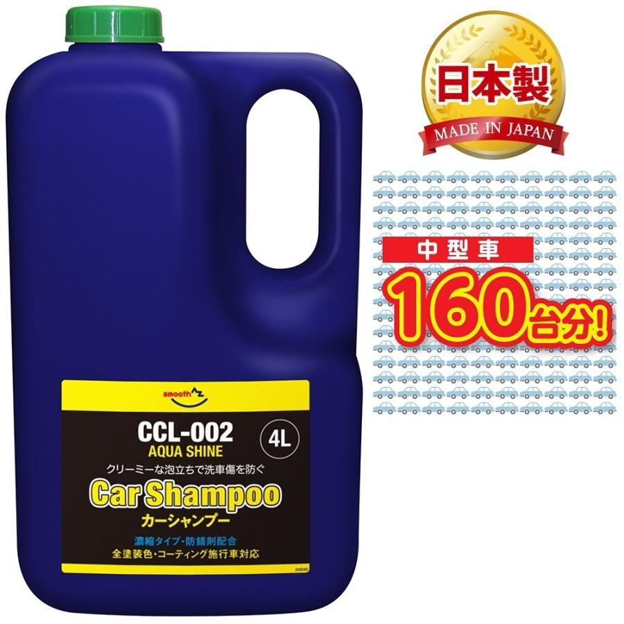 エーゼット AZ 中型車約160回分 カーシャンプー 4L アクアシャインカー
