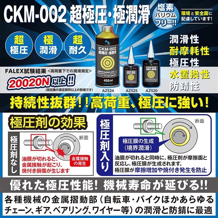 AZ CKM-002  超極圧 極潤滑 オイル 450ml  超極圧潤滑剤｜azoil｜02