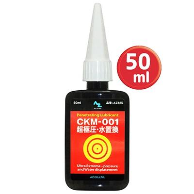 (メール便で送料無料 )AZ CKM-001 超極圧・極潤滑 オイル 50ml  超極圧潤滑剤（Yahoo!・エーゼット ヤフー店）