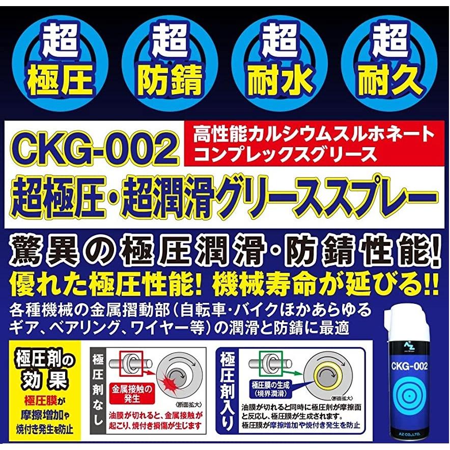 (送料無料)AZ CKG-002 超極圧・超防錆グリーススプレー 420ml/送料無料(北海道・沖縄・離島除く)｜azoil｜02