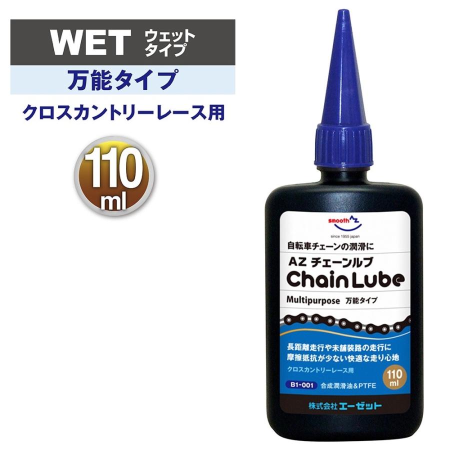 エーゼット AZ B1-001 自転車用 チェーンルブ マルチパーパス 110ml