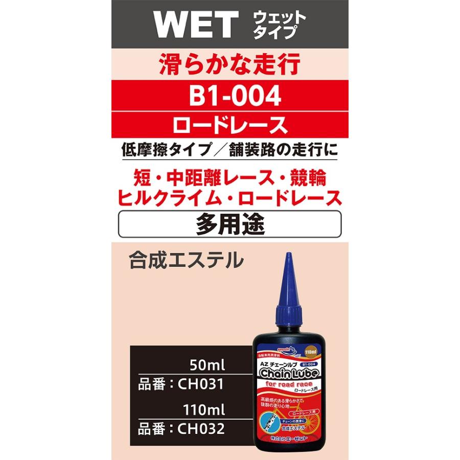 エーゼット AZ B1-004 自転車用 チェーンルブ ロードレース 110ml