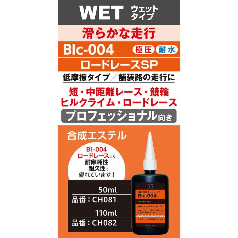 (送料無料)AZ BIc-004 自転車用 チェーンルブ ロードレースSP 110ml チェーンオイル/送料無料(北海道・沖縄・離島除く)｜azoil｜02