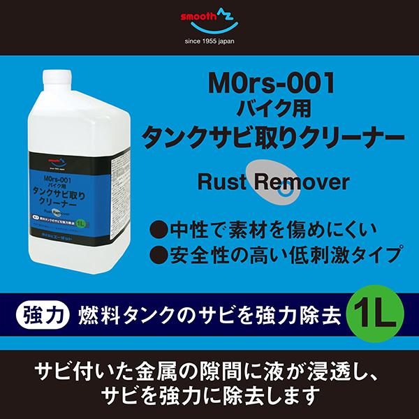 (送料無料)AZ MOrs-001 バイク用 燃料 タンククリーナー 中性 1L  タンクさび取り/送料無料(北海道・沖縄・離島除く)｜azoil｜03