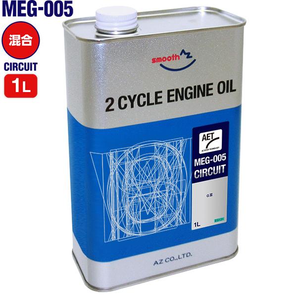 AZ MEG-005 バイク用 2サイクルエンジンオイル 1L CIRCUIT (Ester Tech)FULLY SYNTHETIC (混合給油用) 全合成 高性能合成エステル使用