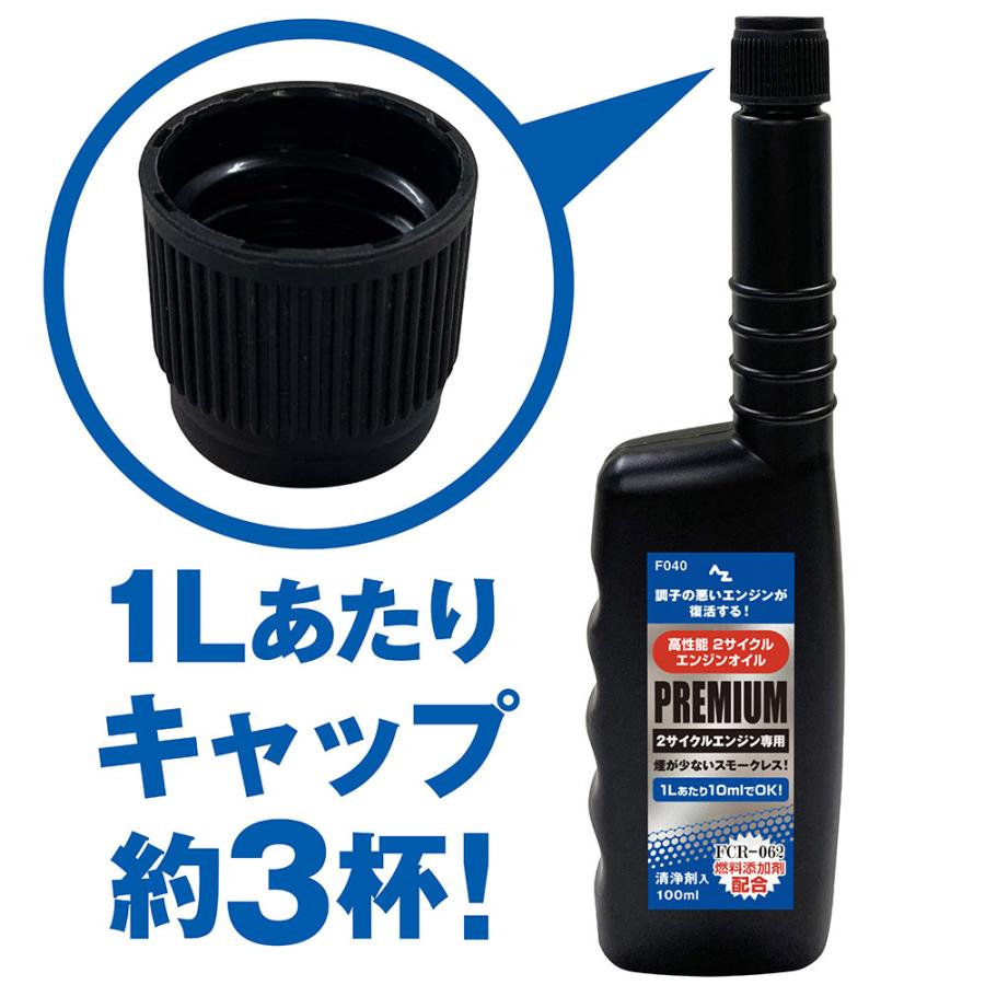 (メール便で送料無料)AZ 高性能 2サイクルエンジンオイル PREMIUM 100ml スモークレス (FCR-062 燃料添加剤配合)｜azoil｜02