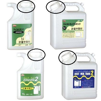 郵送で送料無料)AZ ブレンドタンク1L・ジャストミックスタンク5L 郵送で送料無料)AZ ブレンドタンク1L・ジャストミックスタンク5L