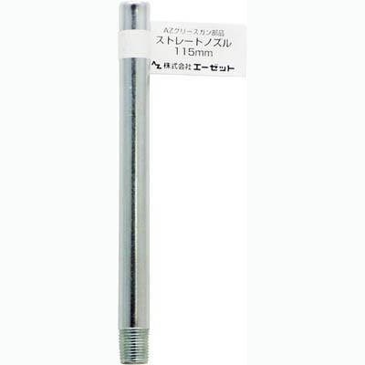 エーゼット AZ ストレートノズル 115mm : エーゼット ヤフー店 - 通販