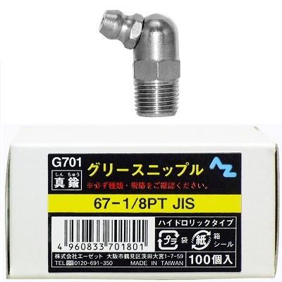AZ グリースニップル 真鍮 67−1 /8 PT JIS 100個入り 箱