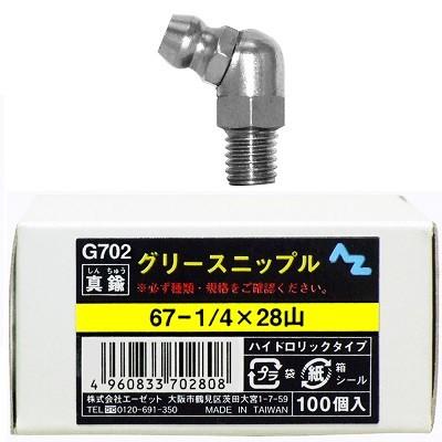 AZ グリースニップル 真鍮 67−1 /4×28山 100個入り 箱