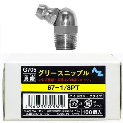 AZ グリースニップル 真鍮 67−1 /8 PT 100個入り 箱